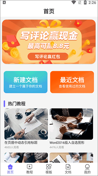 Word文档极速版app v2.0.9安卓版