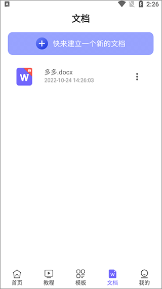 Word文档极速版app v2.0.9安卓版