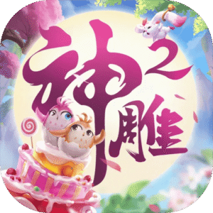 神雕侠侣2互通版客户端 v1.57.0 安卓版