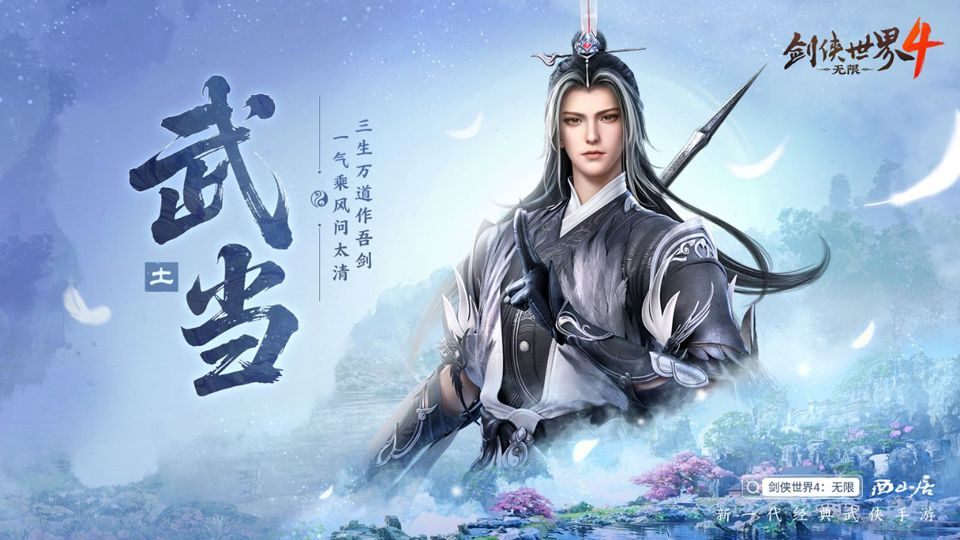 剑侠世界4无限最新版本2026下载 v1.8.6252 安卓版 武当