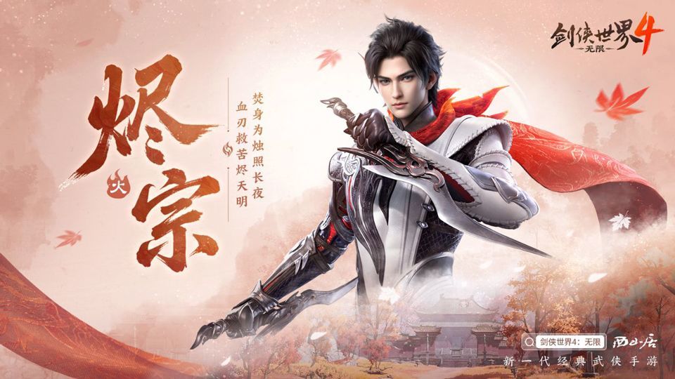 剑侠世界4无限最新版本2026下载 v1.8.6252 安卓版 烬宗