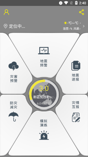 中国地震预警app官方版 v2.0.30安卓版