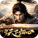 三国天下归心 v1.264.1133安卓版