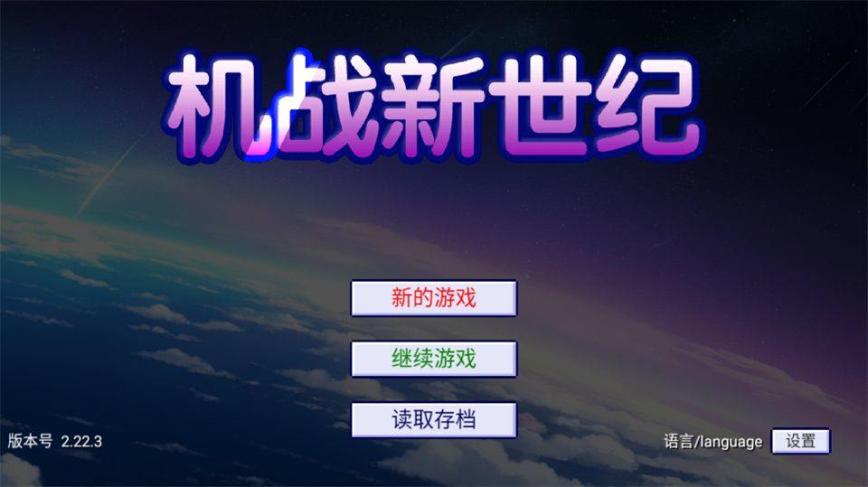 机战新世纪 v3.0.1安卓版