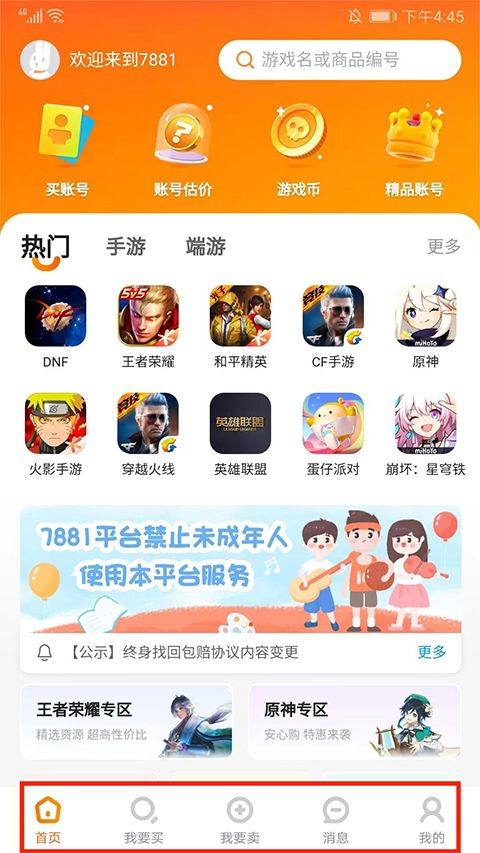7881游戏交易平台app v2.12.26安卓版