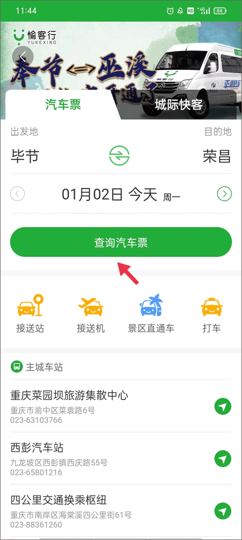 愉客行汽车票网上订票app v5.3.2安卓版