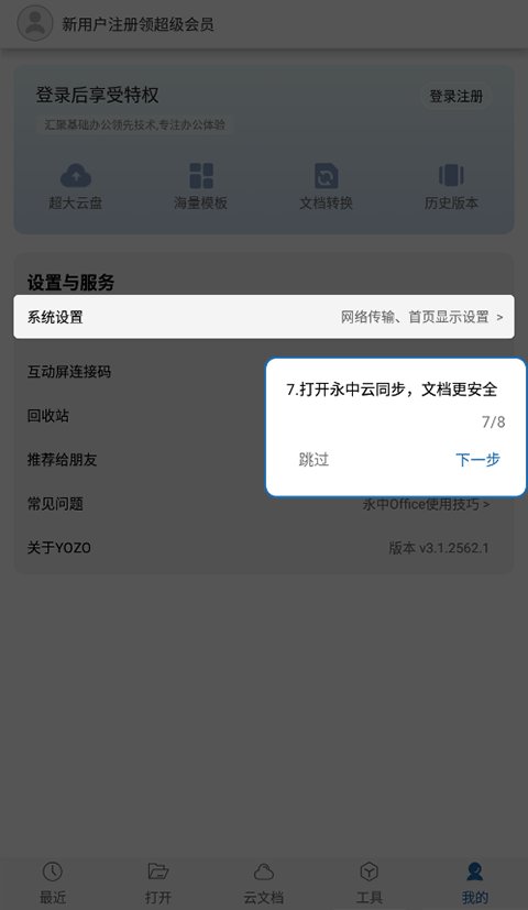 永中Office手机版 v3.2.2587.4安卓版