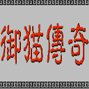 三侠五义之御猫传奇 v20251001安卓版