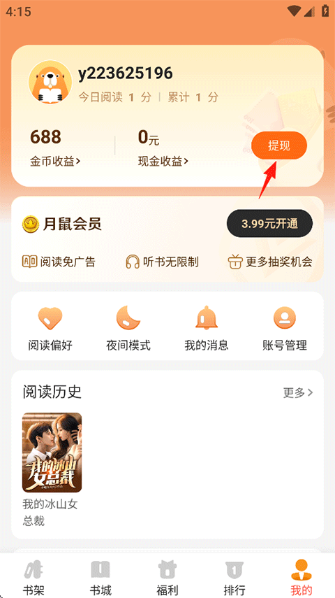 月鼠小说APP官方版下载 v5.2.3.1 安卓版 提现方法1