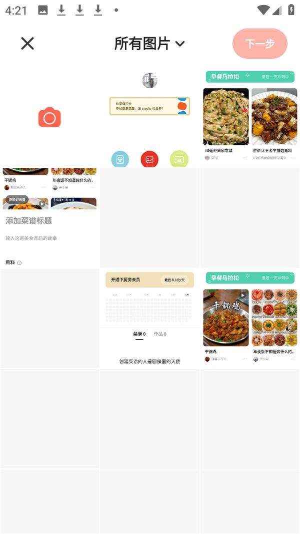 下厨房破解版app下载 v8.8.95 安卓版 上传自己的作品截图3