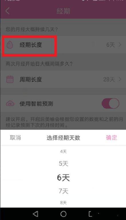美柚经期app下载安装 v9.12.0.0 安卓版 如何设置经期时间4