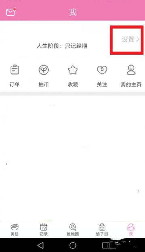 美柚经期app下载安装 v9.12.0.0 安卓版 如何设置经期时间2