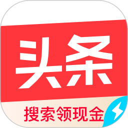 今日头条极速版赚钱官方最新版 v18.5.0.0 安卓版
