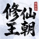 修仙王朝模拟器 v1.0.1安卓版