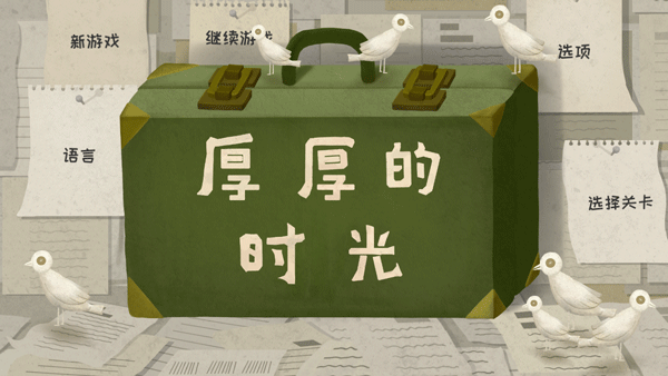 厚厚的时光手游 v1.0.4安卓版