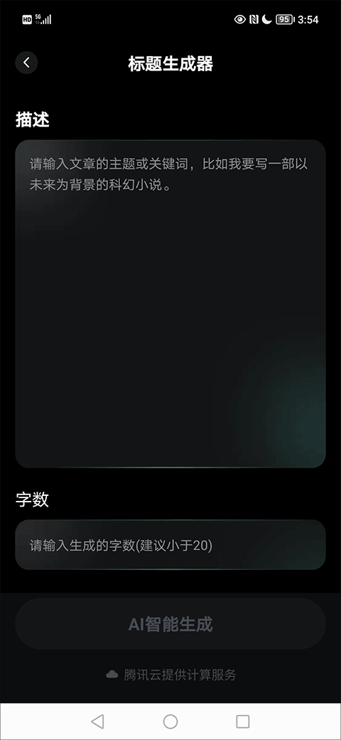 AI创作家写作软件 v2.8.3.0安卓版