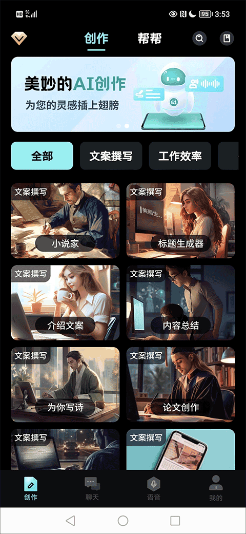 AI创作家写作软件 v2.8.3.0安卓版