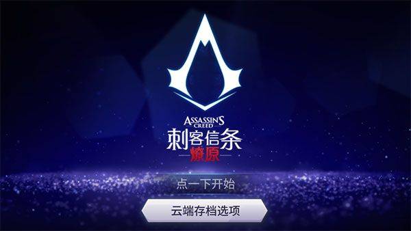 刺客信条燎原安卓中文版 v3.11.1官方版