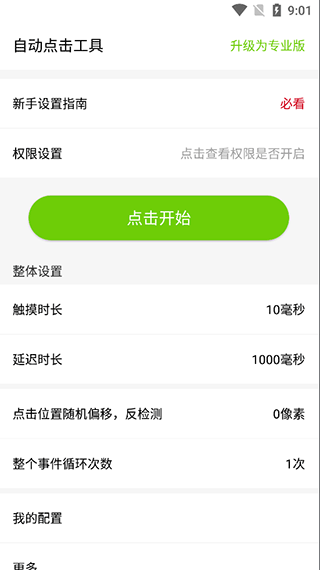 自动点击工具app v1.1.1安卓版