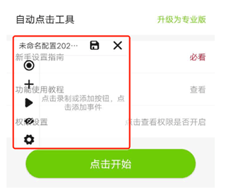 自动点击工具app v1.1.1安卓版