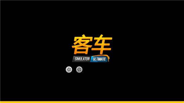 公交车模拟器国际服最新版 v2.3.1安卓版