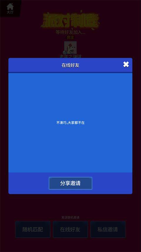 派对制造官方正版 v2.1.90安卓版
