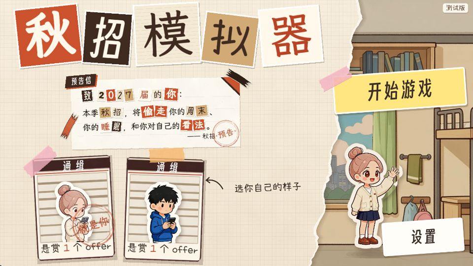 秋招模拟器 v0.1019安卓版