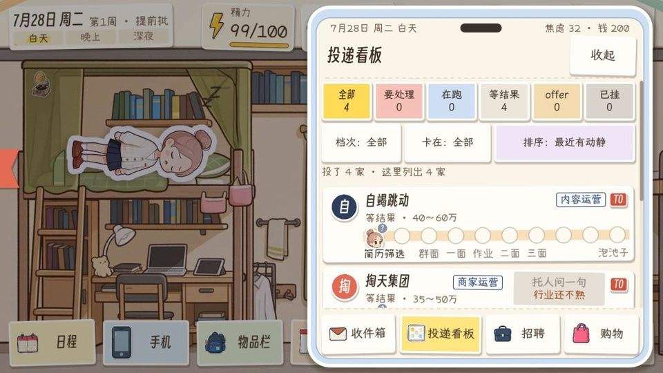 秋招模拟器 v0.1019安卓版