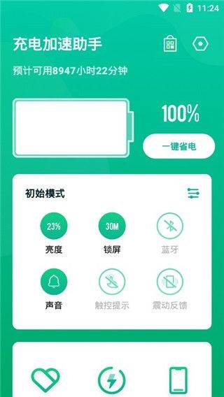 充电加速助手app v1.11601.6安卓版