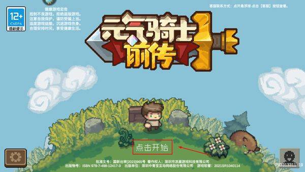元气骑士前传体验服 v1.13.0安卓版