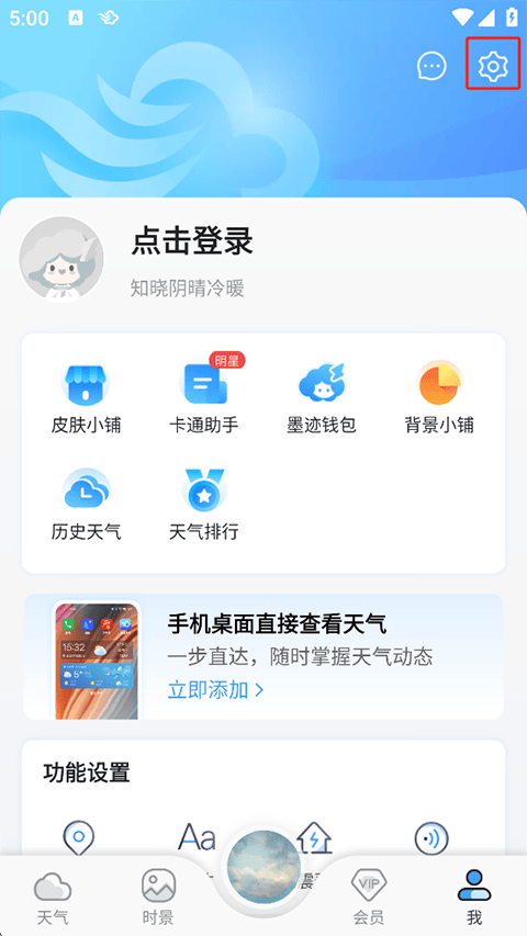 墨迹天气破解VIP功能版2026下载 v9.0950.02 安卓版 使用方法截图1