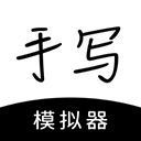 手写模拟器手机版 v3.4.8安卓版