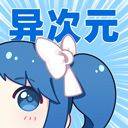 异次元漫画app v2.4.3安卓版