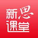 新思课堂官方版 v3.7.0安卓版