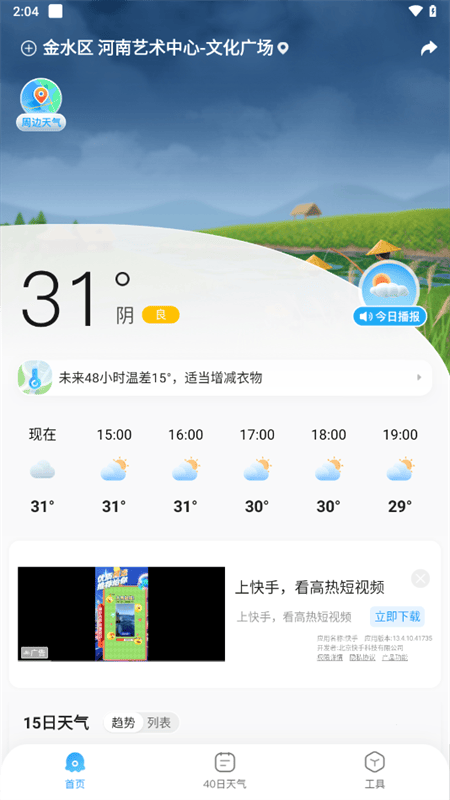 2345天气预报精准到几点几分下雨软件下载 v12.4.4 安卓版 使用教程截图1