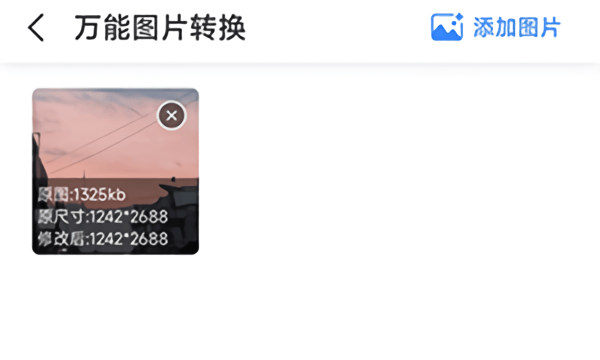 手机万能图片转换器免费版下载 v2.1.0.0 安卓版 转换图片的流程截图2