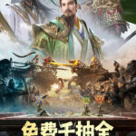 三国群英传：鸿鹄霸业下载 最新版本