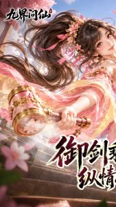 九界问仙手游 下载安装