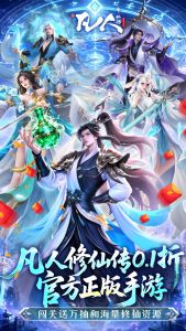 凡人修仙传：星海飞驰 免费下载