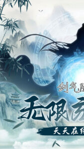 剑气除魔下载 正式版