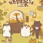 动物餐厅 免费下载