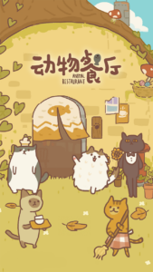动物餐厅 免费下载