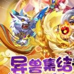 异兽在山海手游下载 官网版