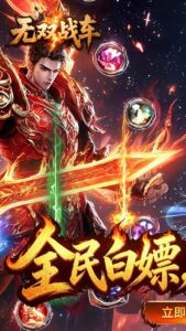 无双战车手游 官方版下载
