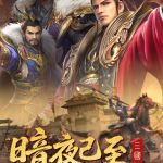 暗夜兵团下载 正式版