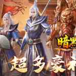 暗黑领主下载 最新版