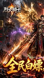 烈火骑士下载 最新版