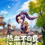 热血江湖：觉醒 免费下载