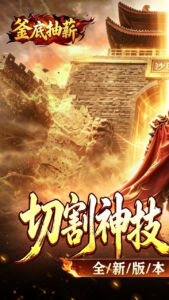 釜底抽薪手游 官方版下载