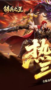 铸兵之王下载 最新版